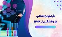 فراخوان انتخاب پژوهشگران برتر دانشگاهی 1404